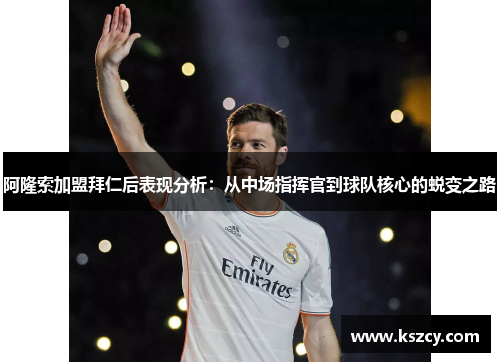 阿隆索加盟拜仁后表现分析：从中场指挥官到球队核心的蜕变之路