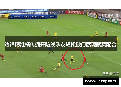 边锋精准横传撕开防线队友轻松破门展现默契配合