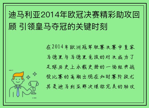 迪马利亚2014年欧冠决赛精彩助攻回顾 引领皇马夺冠的关键时刻