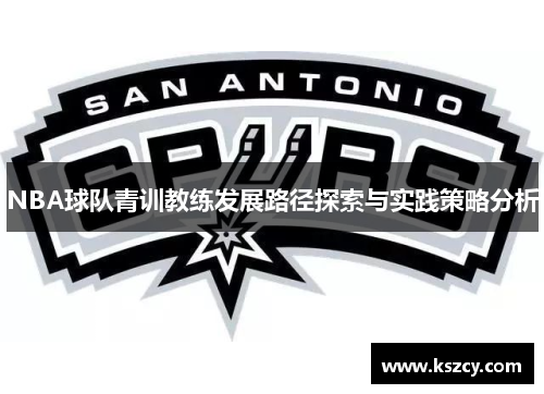 NBA球队青训教练发展路径探索与实践策略分析