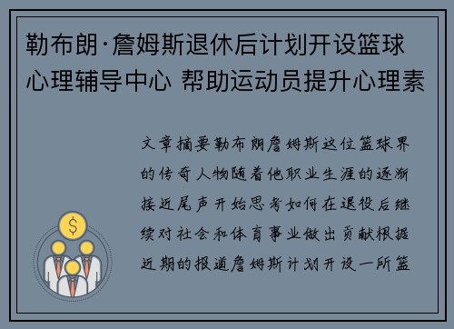 勒布朗·詹姆斯退休后计划开设篮球心理辅导中心 帮助运动员提升心理素质
