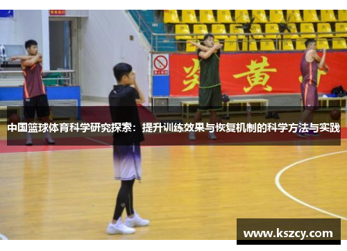 中国篮球体育科学研究探索：提升训练效果与恢复机制的科学方法与实践
