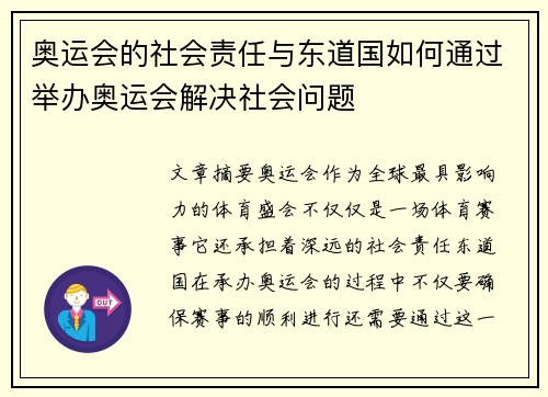 奥运会的社会责任与东道国如何通过举办奥运会解决社会问题