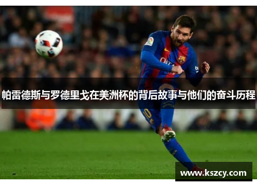 帕雷德斯与罗德里戈在美洲杯的背后故事与他们的奋斗历程