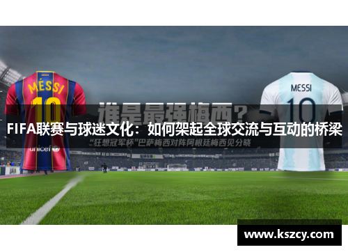 FIFA联赛与球迷文化：如何架起全球交流与互动的桥梁