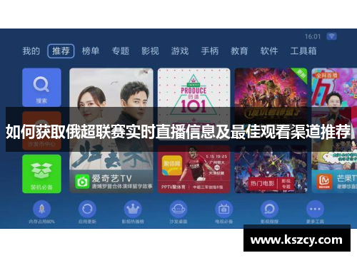 如何获取俄超联赛实时直播信息及最佳观看渠道推荐
