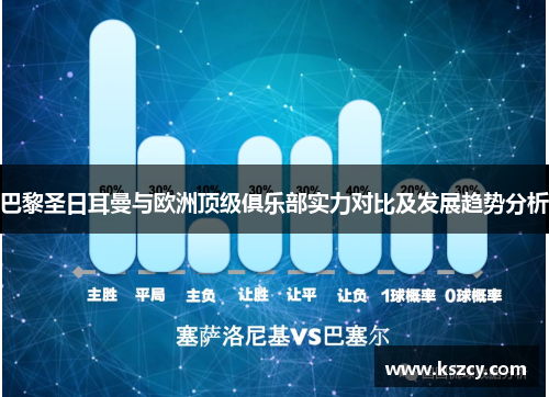 巴黎圣日耳曼与欧洲顶级俱乐部实力对比及发展趋势分析