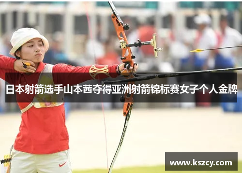日本射箭选手山本茜夺得亚洲射箭锦标赛女子个人金牌