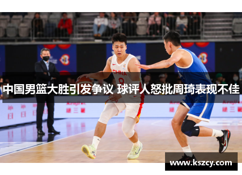 中国男篮大胜引发争议 球评人怒批周琦表现不佳