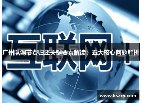 广州队调节费归还关键要素解读：五大核心问题解析