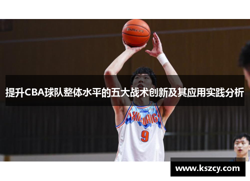 提升CBA球队整体水平的五大战术创新及其应用实践分析