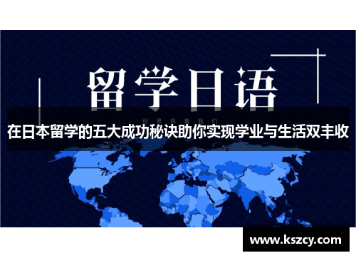 在日本留学的五大成功秘诀助你实现学业与生活双丰收