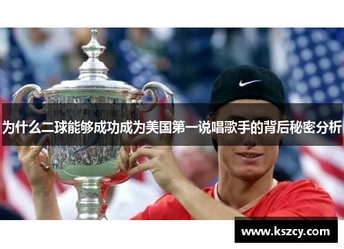 为什么二球能够成功成为美国第一说唱歌手的背后秘密分析