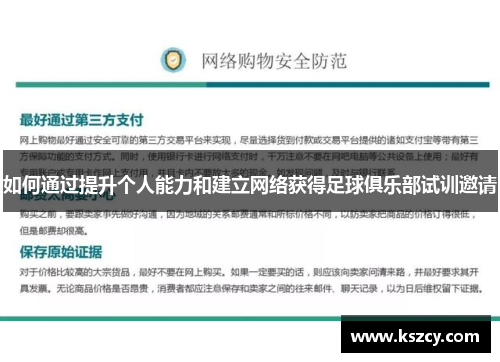 如何通过提升个人能力和建立网络获得足球俱乐部试训邀请