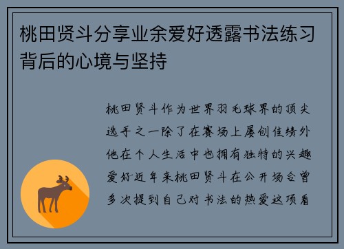 桃田贤斗分享业余爱好透露书法练习背后的心境与坚持