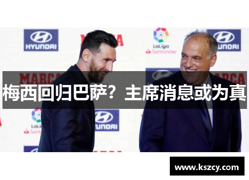 梅西回归巴萨？主席消息或为真
