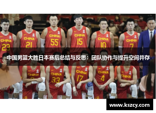 中国男篮大胜日本赛后总结与反思：团队协作与提升空间并存