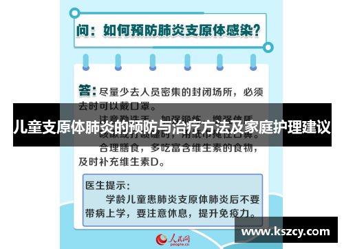 儿童支原体肺炎的预防与治疗方法及家庭护理建议