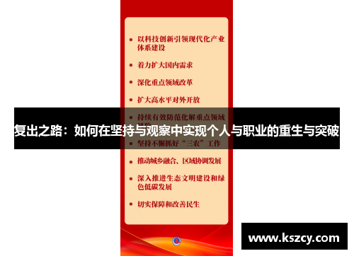 复出之路：如何在坚持与观察中实现个人与职业的重生与突破