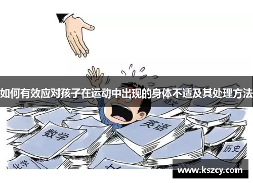 如何有效应对孩子在运动中出现的身体不适及其处理方法