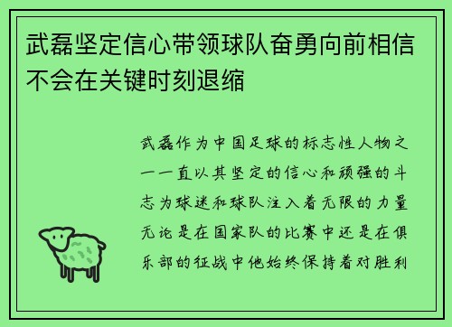 武磊坚定信心带领球队奋勇向前相信不会在关键时刻退缩