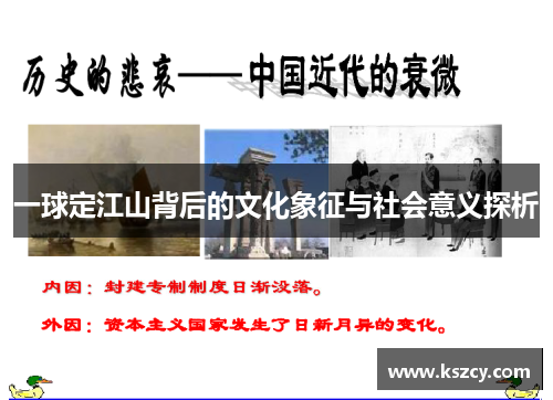 一球定江山背后的文化象征与社会意义探析