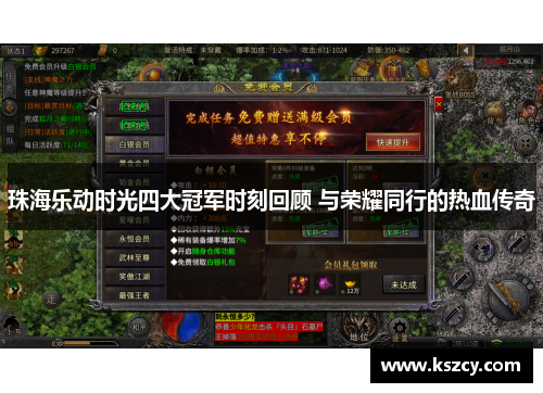 珠海乐动时光四大冠军时刻回顾 与荣耀同行的热血传奇