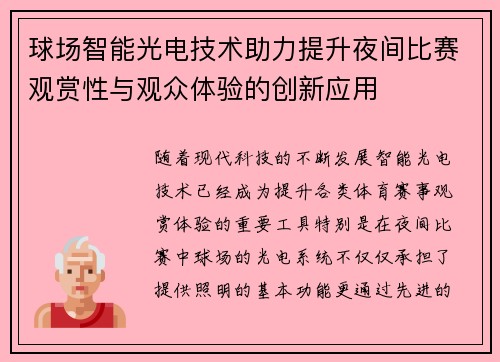 球场智能光电技术助力提升夜间比赛观赏性与观众体验的创新应用