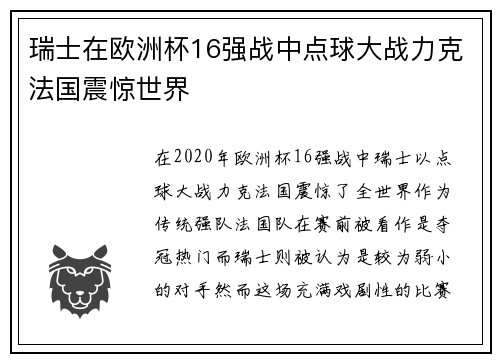 瑞士在欧洲杯16强战中点球大战力克法国震惊世界