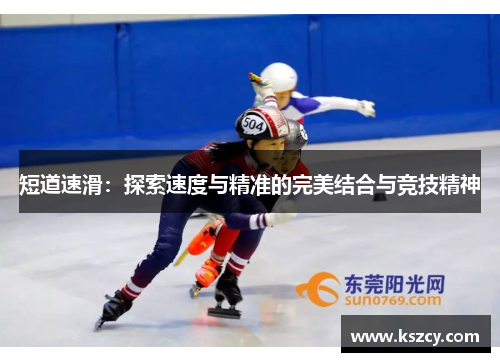 短道速滑：探索速度与精准的完美结合与竞技精神