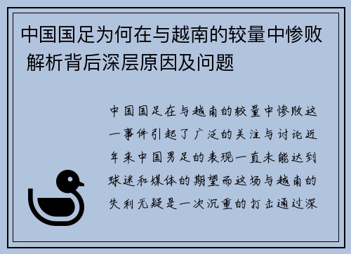 中国国足为何在与越南的较量中惨败 解析背后深层原因及问题