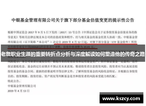 老詹职业生涯的重要转折点分析与深度解读如何塑造他的传奇之路
