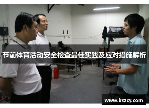 节前体育活动安全检查最佳实践及应对措施解析