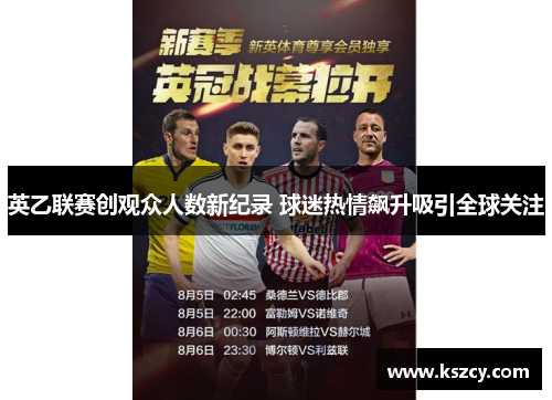 英乙联赛创观众人数新纪录 球迷热情飙升吸引全球关注