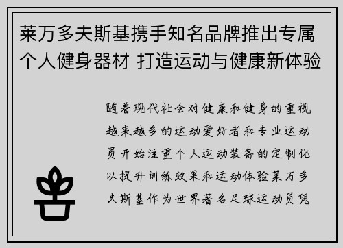莱万多夫斯基携手知名品牌推出专属个人健身器材 打造运动与健康新体验