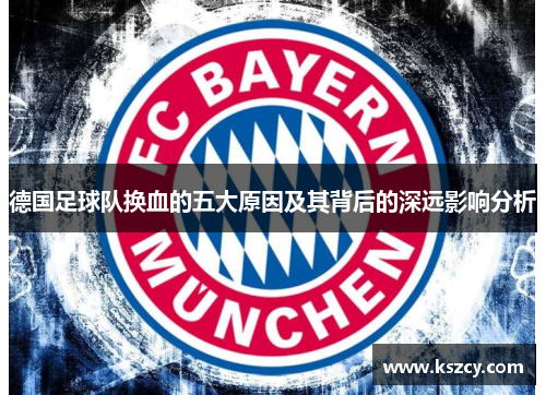 德国足球队换血的五大原因及其背后的深远影响分析