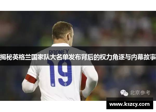 揭秘英格兰国家队大名单发布背后的权力角逐与内幕故事