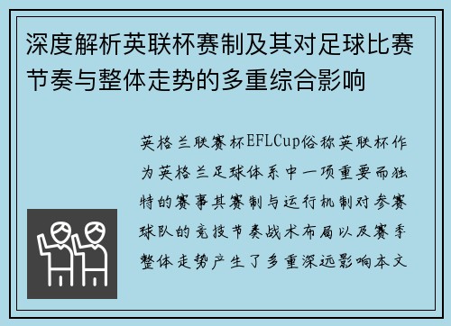 深度解析英联杯赛制及其对足球比赛节奏与整体走势的多重综合影响